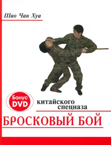 Чан Шао - Бросковый бой китайского спецназа (+ DVD) Чан Шао - Бросковый бой китайского спецназа (+ DVD) обложка книги