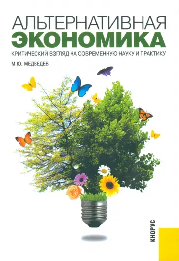 Михаил Медведев - Альтернативная экономика обложка книги
