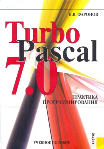 Валерий Фаронов - TurboPascal 7.0 Практика программирования обложка книги