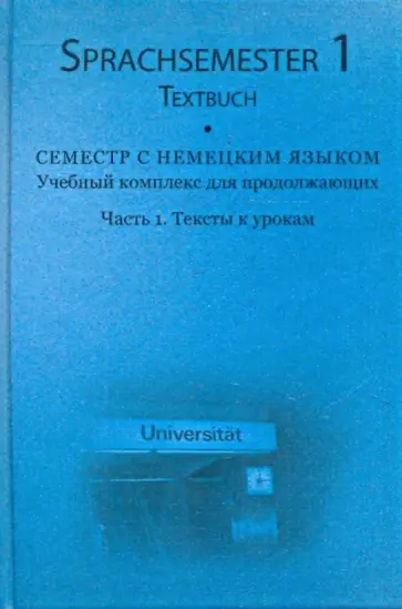 Гордеева, Рыжков - Семестр с немецким языком. Часть 1. Тексты к урокам (+3 CD) обложка книги