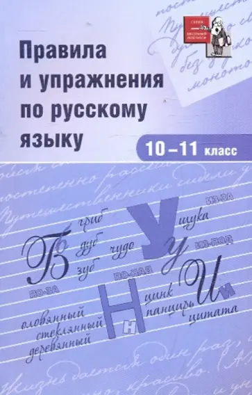 В. Ежов-Строителев - Правила и упражнения по русскому языку. 10-11 классы обложка книги