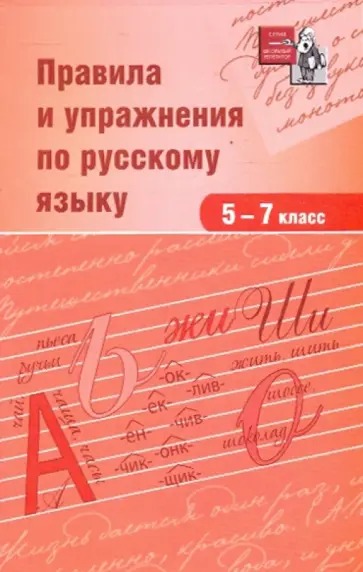 В. Ежов-Строителев - Правила и упражнения по русскому языку. 5-7 классы обложка книги