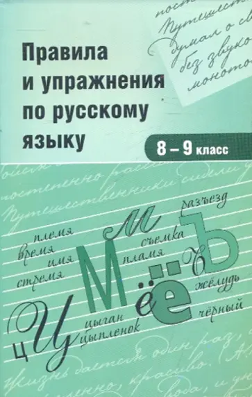 В. Ежов-Строителев - Правила и упражнения по русскому языку. 8-9 класс обложка книги