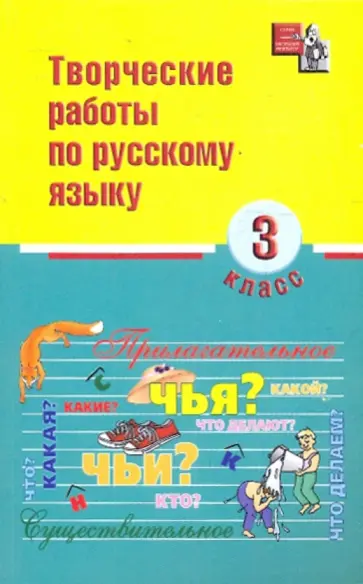 Н. Сусакова - Русский язык. 3 класс. Творческие работы обложка книги