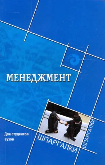 Руденко, Самыгин - Менеджмент для студентов ВУЗов обложка книги