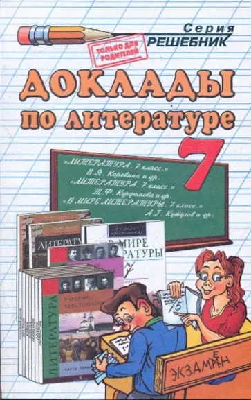 Миронова, Миронова - Доклады по литературе за 7 класс обложка книги