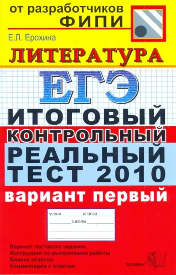 Елена Ерохина - ЕГЭ 2010. Литература. Итоговый контрольный реальный тест. Вариант 1 Елена Ерохина - ЕГЭ 2010. Литература. Итоговый контрольный реальный тест. Вариант 1 обложка книги