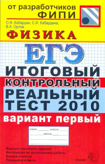 Кабардин, Кабардина - ЕГЭ 2010. Физика. Итоговый контрольный реальный тест. Вариант 1 Кабардин, Кабардина - ЕГЭ 2010. Физика. Итоговый контрольный реальный тест. Вариант 1 обложка книги
