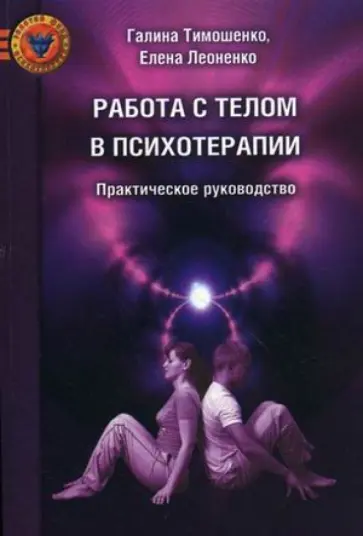 Тимошенко, Леоненко - Работа с телом в психотерапии. Практическое руководство Тимошенко, Леоненко - Работа с телом в психотерапии. Практическое руководство обложка книги