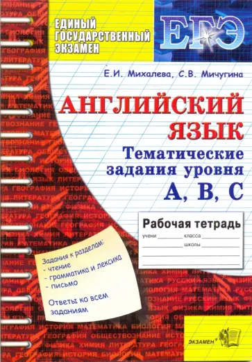 Михалева, Мичугина - ЕГЭ Английский язык: Тематическая рабочая тетрадь. Задания уровня A, B, C Михалева, Мичугина - ЕГЭ Английский язык: Тематическая рабочая тетрадь. Задания уровня A, B, C обложка книги