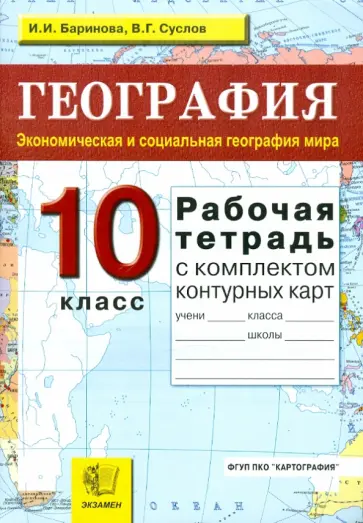 Баринова, Суслов - Рабочая тетрадь по географии. Экономическая и социальная география мира: 10 класс: с контурными карт Баринова, Суслов - Рабочая тетрадь по географии. Экономическая и социальная география мира: 10 класс: с контурными карт обложка книги