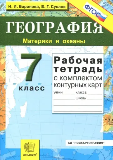 Баринова, Суслов - География. Материки и океаны. 7 класс. Рабочая тетрадь с комплектом контурных карт. ФГОС обложка книги