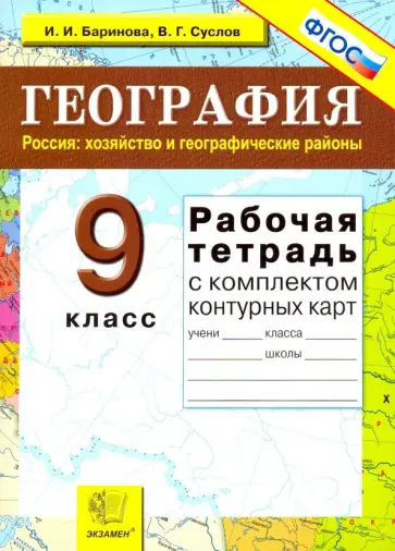 Баринова, Суслов - География. Россия. Хозяйство и географические районы. 9 класс. Рабочая тетрадь с конт. картами. ФГОС обложка книги