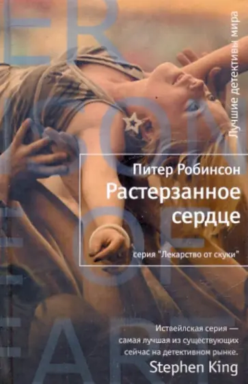 Питер Робинсон - Растерзанное сердце Питер Робинсон - Растерзанное сердце обложка книги