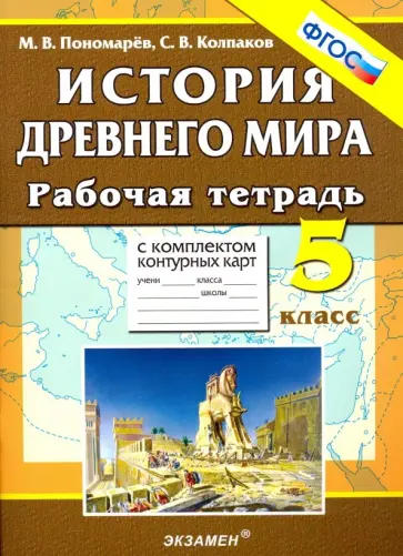 Пономарев, Колпаков - История Древнего мира. 5 класс. Рабочая тетрадь с комплектом контурных карт. ФГОС обложка книги