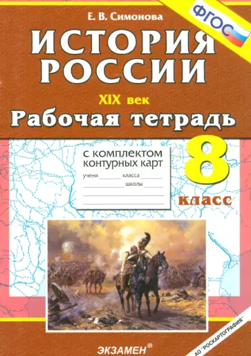 Елена Симонова - История России ХIХ в. 8 класс. Рабочая тетрадь с комплектом контурных карт. ФГОС Елена Симонова - История России ХIХ в. 8 класс. Рабочая тетрадь с комплектом контурных карт. ФГОС обложка книги