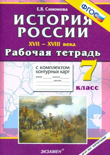 Елена Симонова - История России. 17-18 века. 7 класс. Рабочая тетрадь с комплектом контурных карт. ФГОС Елена Симонова - История России. 17-18 века. 7 класс. Рабочая тетрадь с комплектом контурных карт. ФГОС обложка книги