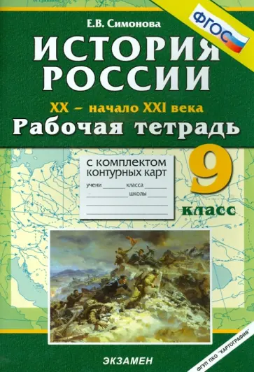 Елена Симонова - История России. XX - начало XXI вв. 9 класс: рабочая тетрадь + контурные карты. ФГОС Елена Симонова - История России. XX - начало XXI вв. 9 класс: рабочая тетрадь + контурные карты. ФГОС обложка книги
