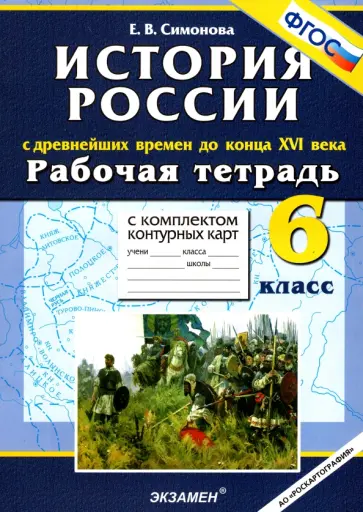 Елена Симонова - История России. С Древнейших времен до конца XVI в. 6 класс. Рабочая тетрадь + контурные карты. ФГОС Елена Симонова - История России. С Древнейших времен до конца XVI в. 6 класс. Рабочая тетрадь + контурные карты. ФГОС обложка книги