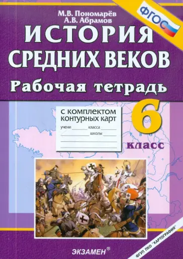 Пономарев, Абрамов - История Средних веков. 6 класс. Рабочая тетрадь с комплектом контурных карт. ФГОС обложка книги
