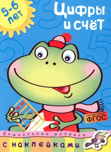 Ольга Земцова - Цифры и счет. 5-6 лет. ФГОС Ольга Земцова - Цифры и счет. 5-6 лет. ФГОС обложка книги