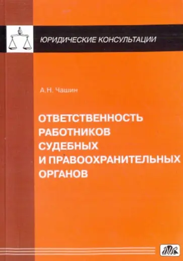 Александр Чашин - Ответственность работников судебных и правоохранительных органов обложка книги