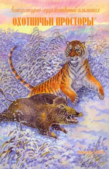Астафьев, Тарковский - Охотничьи просторы. Книга первая (63) 2010 г. обложка книги