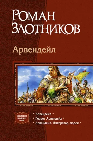 Роман Злотников - Арвендейл: Арвендейл; Герцог Арвендейл; Арвендейл. Император людей обложка книги