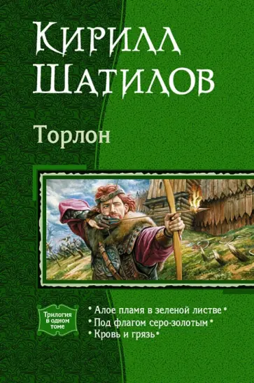 Кирилл Шатилов - Торлон: Алое пламя в зеленой листве; Под флагом серо-золотым; Кровь и грязь (трилогия) обложка книги