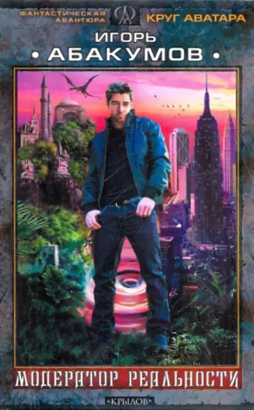 Игорь Абакумов - Модератор реальности Игорь Абакумов - Модератор реальности обложка книги