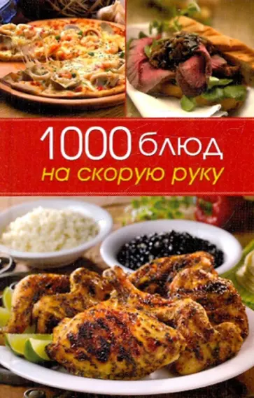 Юлия Бебнева - 1000 блюд на скорую руку Юлия Бебнева - 1000 блюд на скорую руку обложка книги