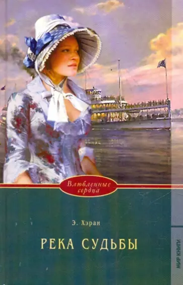 Элизабет Хэран - Влюбленные сердца. Река судьбы обложка книги
