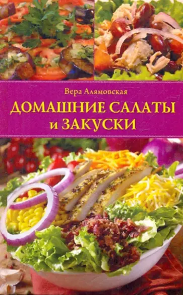 Вера Алямовская - Домашние салаты и закуски Вера Алямовская - Домашние салаты и закуски обложка книги
