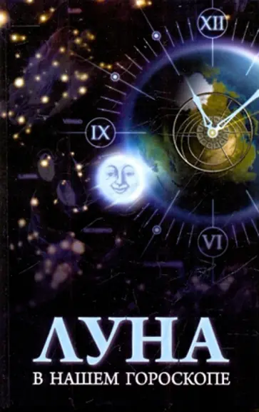 Овчинникова, Разумовская - Луна в нашем гороскопе Овчинникова, Разумовская - Луна в нашем гороскопе обложка книги