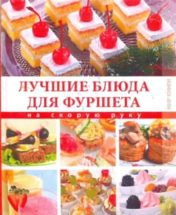 Лучшие блюда для фуршета на скорую руку Лучшие блюда для фуршета на скорую руку обложка книги