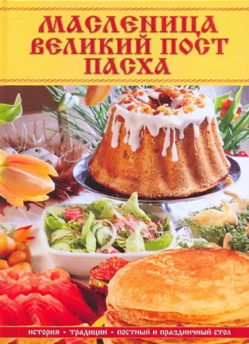Матюхина, Жалпанова - Масленица, Великий пост, Пасха: история, традиции, постный и праздничный стол Матюхина, Жалпанова - Масленица, Великий пост, Пасха: история, традиции, постный и праздничный стол обложка книги