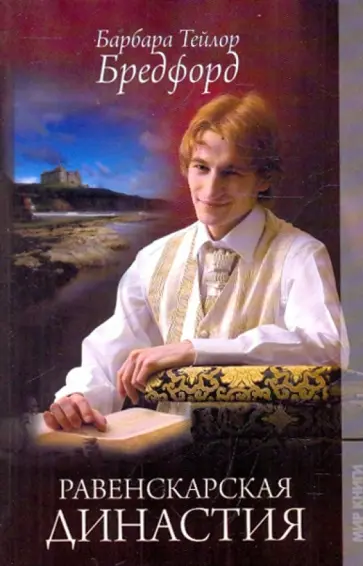 Барбара Бредфорд - Равенскарская династия Барбара Бредфорд - Равенскарская династия обложка книги
