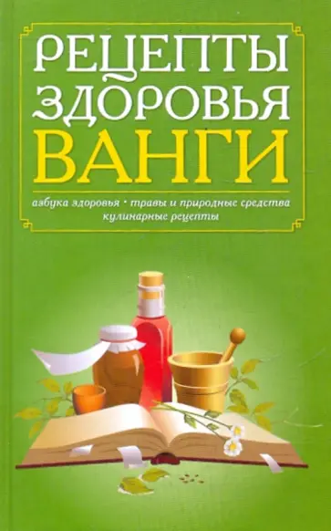 Татьяна Бабарыкина - Домашний лечебник Ванги обложка книги