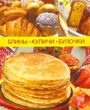 Блины, куличи, булочки Блины, куличи, булочки обложка книги