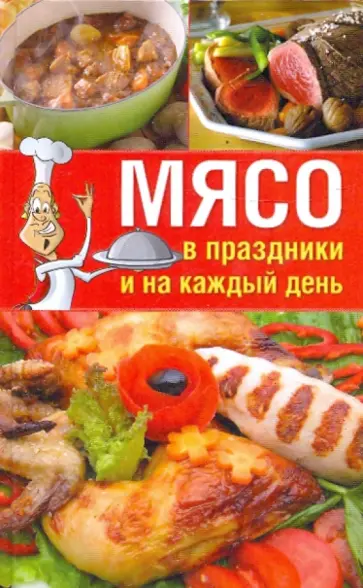 Гаврилова, Ращупкина - Мясо в праздники и на каждый день Гаврилова, Ращупкина - Мясо в праздники и на каждый день обложка книги