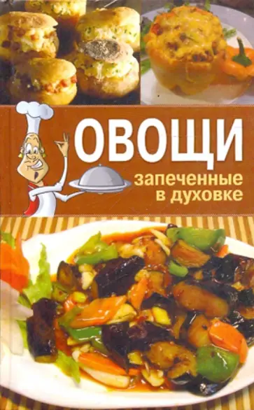 Ирина Зайцева - Овощи, запеченные в духовке Ирина Зайцева - Овощи, запеченные в духовке обложка книги