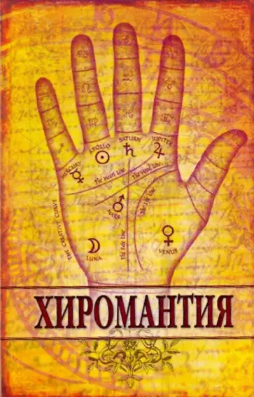 Ирина Плешакова - Хиромантия Ирина Плешакова - Хиромантия обложка книги