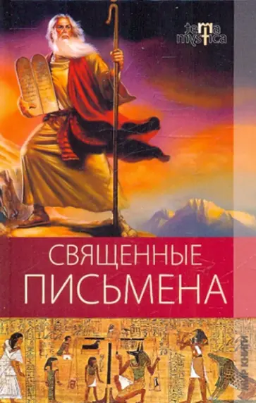 Алебастрова, Разумовская - Священные письмена Алебастрова, Разумовская - Священные письмена обложка книги