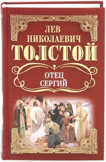 Лев Толстой - Собрание сочинений: Отец Сергий; Повести и рассказы Лев Толстой - Собрание сочинений: Отец Сергий; Повести и рассказы обложка книги