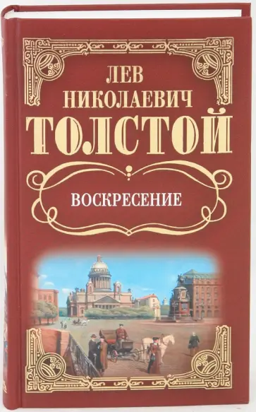 Лев Толстой - Собрание сочинений: Воскресение Лев Толстой - Собрание сочинений: Воскресение обложка книги