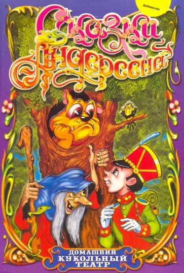 Домашний кукольный театр. Дюймовочка (11072) обложка книги