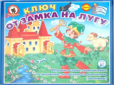 Наталья Новикова - Ключ от замка на лугу (омонимы) (03408) обложка книги