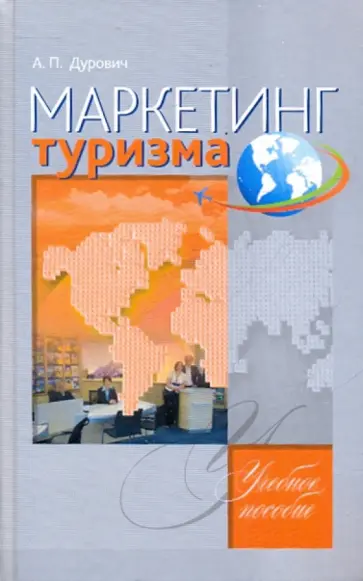Александр Дурович - Маркетинг туризма Александр Дурович - Маркетинг туризма обложка книги