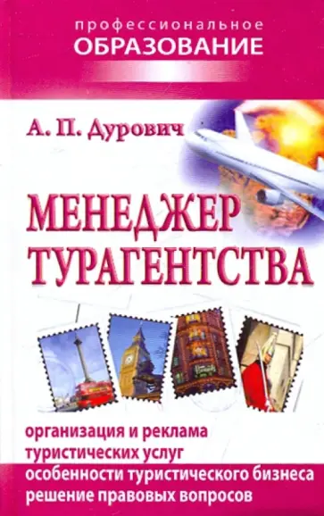 Александр Дурович - Менеджер турагентства Александр Дурович - Менеджер турагентства обложка книги