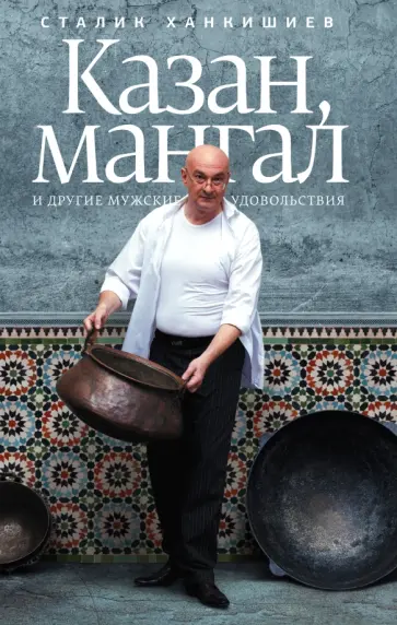 Сталик Ханкишиев - Казан, мангал и другие мужские удовольствия обложка книги